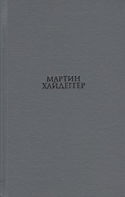 О существе человеческой свободы Введение в философию (Хайдеггер)