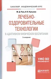 Лечебно-оздоровительные технологии в адаптивном физическом воспитании