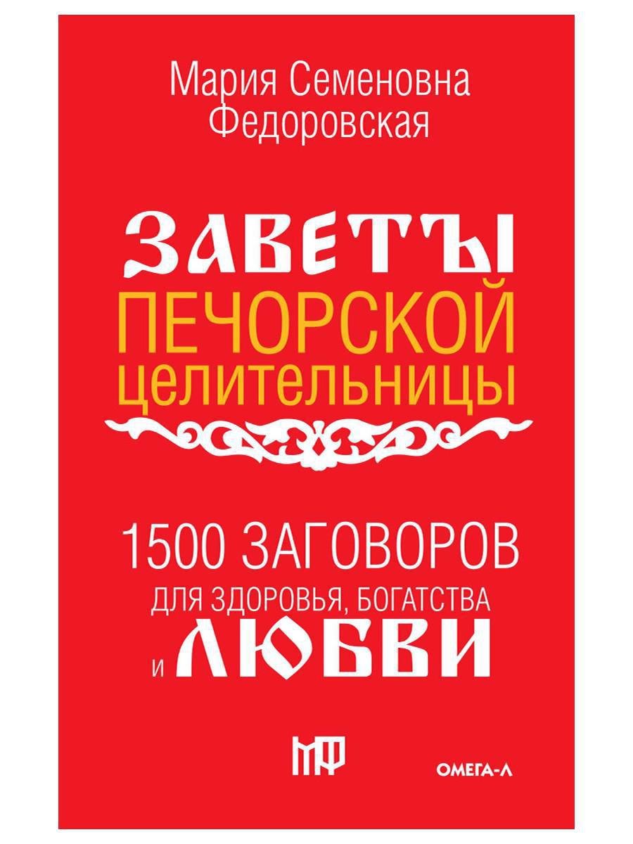 

1500 заговоров для здоровья, богатства и любви. По заветам печорской целительницы Марии Семеновны Федоровской