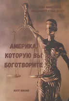 Америка, которую вы боготворите