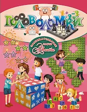Головоломки