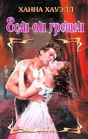 Если он грешен: роман