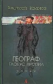 Географ глобус пропил