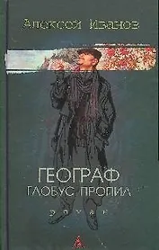 Географ глобус пропил