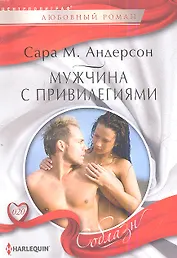 Мужчина с привилегиями