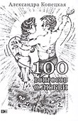 100 вопросов о любви - 0