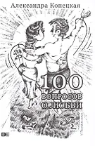 100 вопросов о любви