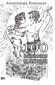 100 вопросов о любви
