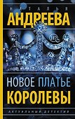 Новое платье королевы - 0