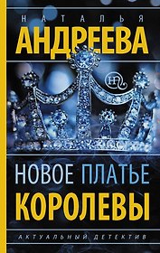 Новое платье королевы
