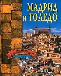 Мадрид и Толедо