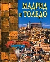 Мадрид и Толедо