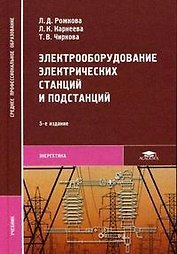 Электрооборудование электрических станций и подстанций