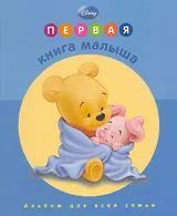 Первая книга малыша. (Дисней. Голубая обложка)