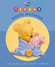 Первая книга малыша. (Дисней. Голубая обложка)