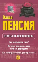 Ваша пенсия. Ответы на все вопросы
