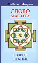 Слово Мастера. Живое знание