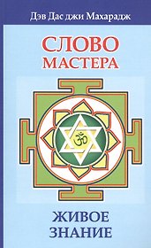 Слово Мастера. Живое знание