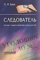 Следователь основы теории и практики деятельности (м) Баев