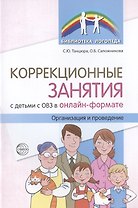 Коррекционные занятия с детьми с ОВЗ в онлайн-формате. Организация и проведение