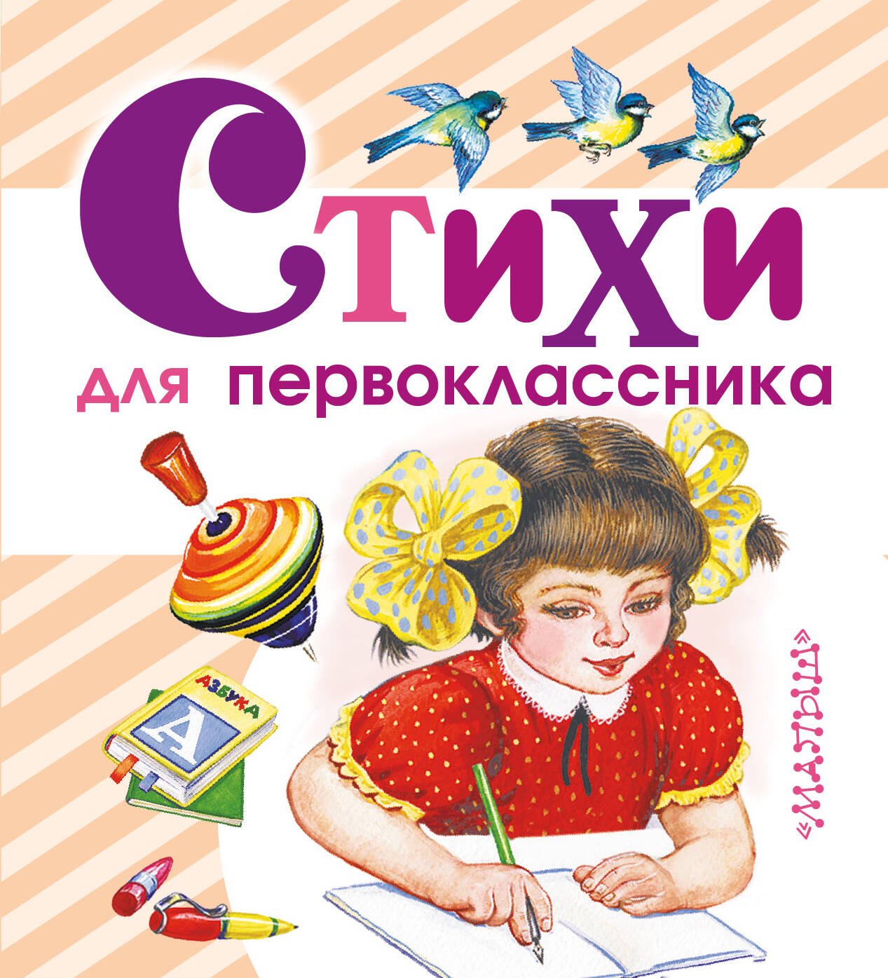 

Стихи для первоклассника