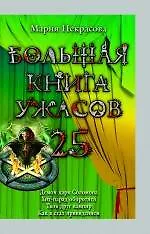 Большая книга ужасов. 25 : повести