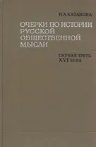 Очерки по истории русской общественной мысли. Первая треть XVI века
