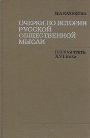 Очерки по истории русской общественной мысли. Первая треть XVI века