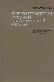 Очерки по истории русской общественной мысли. Первая треть XVI века