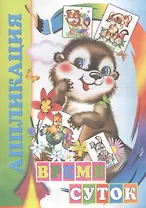 Аппликация Время суток (м)