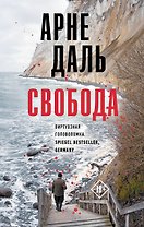 Свобода: роман