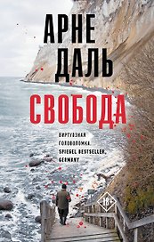 Свобода: роман