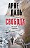 Свобода: роман - 0