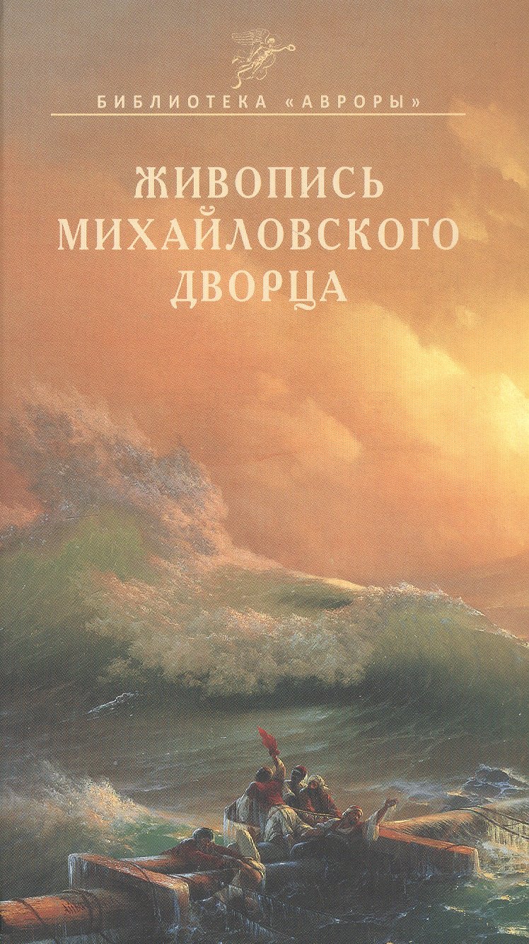 

Живопись Михайловского дворца