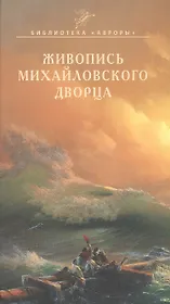 Живопись Михайловского дворца