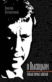 Высоцком - только самые близкие - 0