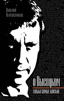 Высоцком - только самые близкие
