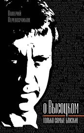 Высоцком - только самые близкие