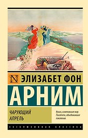 Чарующий апрель