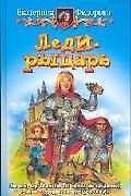 Леди-рыцарь