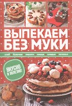 Выпекаем без муки. Вкусно и полезно!