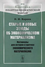 Старые и новые этюды об экономическом материализме: Материалы для истории и критики экономического материализма