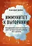 Иммунитет к выгоранию. Эмоциональный интеллект для продуктивной работы без срывов - 0