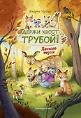 Лесные герои. Держи хвост трубой! #3 - 0