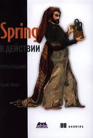 Spring в действии / 3-е изд.