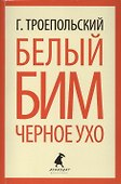 Белый Бим Черное ухо - 0