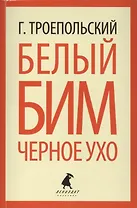 Белый Бим Черное ухо