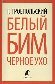 Белый Бим Черное ухо