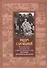 Рядом с Батюшкой Воспоминания духовных чад о святом праведном отце Иоанне… - 0