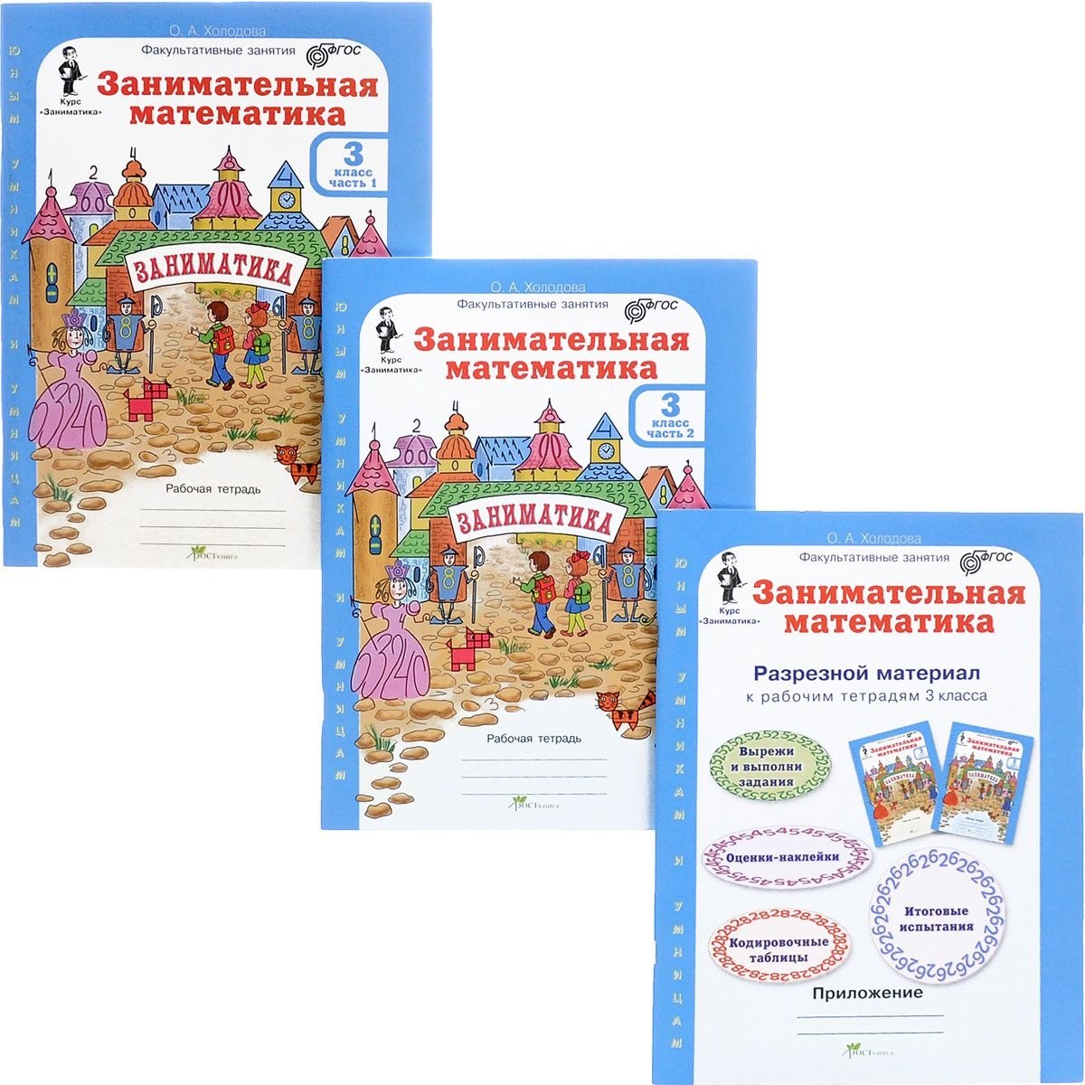 

Занимательная математика. Р/т. 3 кл. В 2-х ч. + РМ. Комплект. (ФГОС)